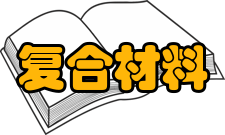 复合材料与工程设施资源教学设施要求