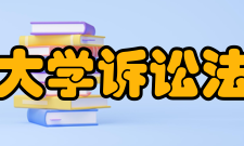 中国政法大学诉讼法学研究院重要任务研究院
