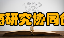 中国南海研究协同创新中心研究方向
