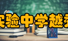 广东实验中学越秀学校所获荣誉