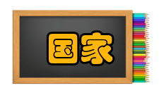 2020年度国家科学技术奖奖项提名