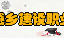 江苏城乡建设职业学院院系专业