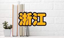 浙江舟山群岛新区旅游与健康职业学院教学建设