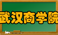 武汉商学院教学建设