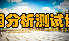 中国分析测试协会科学技术奖申请1