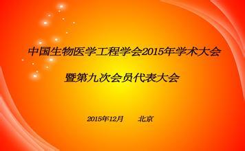 中国生物医学工程学会历年理事第七届理事名单（举产生）