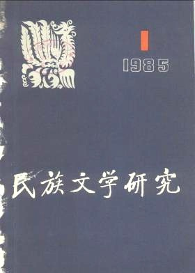 民族文学研究文化传统