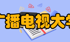 河北广播电视大学学报收录情况