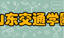 山东交通学院合作交流