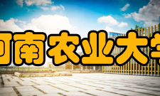 河南农业大学龙子湖校区开拓发展