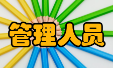 管理人员分级选拔