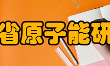四川省原子能研究院历史沿革1962年
