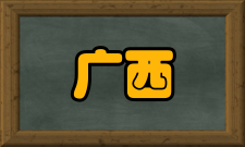 广西民族研究投稿须知