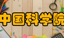 中国科学院教育创新