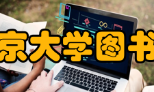 北京大学图书馆历任领导历任领导任期概况