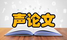 声发射相关论文随着现代声发射仪器的出现