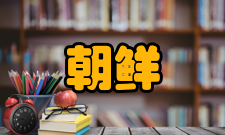 朝鲜文学建设新文学