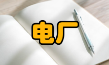 电厂热能动力工程指导思想