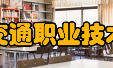 吉林交通职业技术学院教学建设