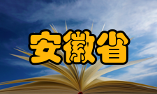 安徽省大中专毕业生就业指导中心工作职责