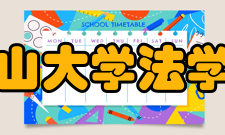 中山大学法学院怎么样？,中山大学法学院好吗