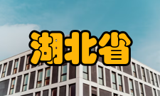 湖北省2011计划建设目的