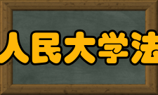 中国人民大学法学院学科建设学位点