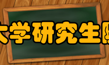 西安交通大学研究生院组织机构据