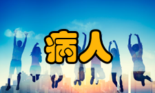 以病人为中心医院管理年