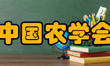 中国农学会历任领导历任名誉会长