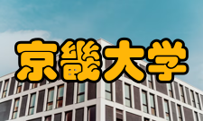 京畿大学大学排名