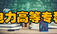 西安电力高等专科学校科研成果