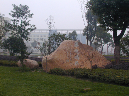 杭州医学院筚路蓝缕