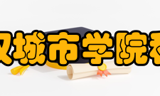 武汉城市学院科研成果学校大力推进应用型人才培养模式改革