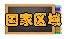 国家区域医疗中心功能定位