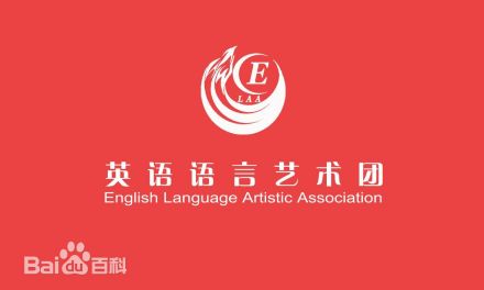 英语语言艺术团社团概况