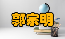 郭宗明获奖情况1998年