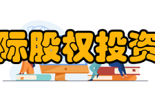 上海市国际股权投资基金协会会员