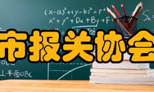 上海市报关协会协会简介