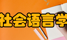 新编社会语言学概论图书评价