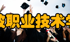 宁波职业技术学院现任领导