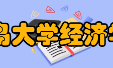 青岛大学经济学院怎么样