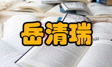 岳清瑞荣誉表彰时间