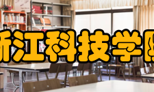 浙江科技学院科研机构
