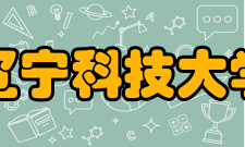 辽宁科技大学钢铁摇篮