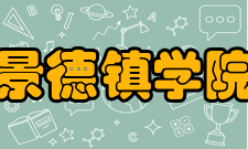 景德镇学院现任领导