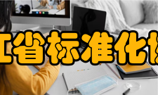 浙江省标准化协会简介浙江标协是浙江省科学技术协会重要成员单位