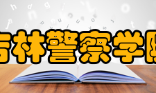吉林警察学院社团文化