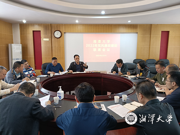 湘潭大学召开党风廉政建设联席会议部署启动专项治理工作