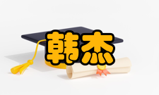 中国科学院院士韩杰才社会任职